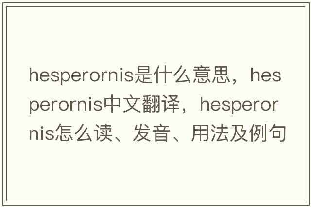 hesperornis是什么意思，hesperornis中文翻譯，hesperornis怎么讀、發(fā)音、用法及例句