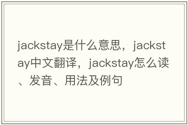 jackstay是什么意思，jackstay中文翻譯，jackstay怎么讀、發(fā)音、用法及例句