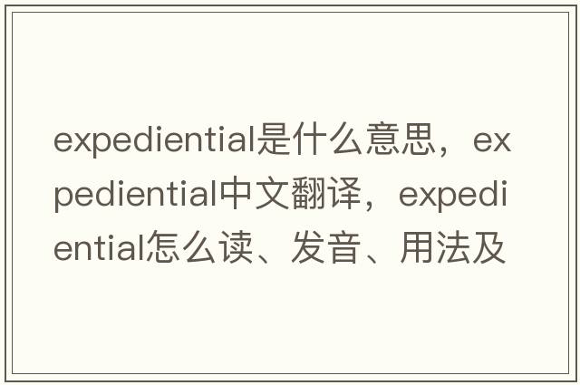expediential是什么意思，expediential中文翻譯，expediential怎么讀、發(fā)音、用法及例句