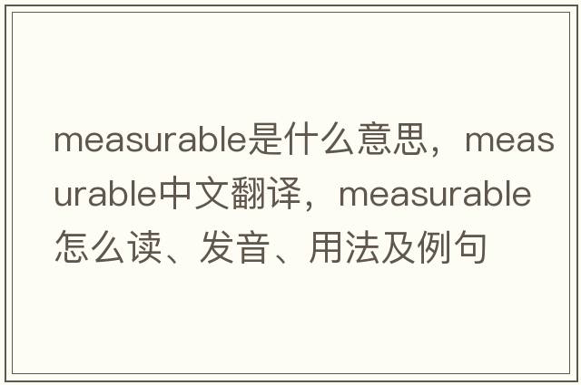 measurable是什么意思，measurable中文翻譯，measurable怎么讀、發(fā)音、用法及例句