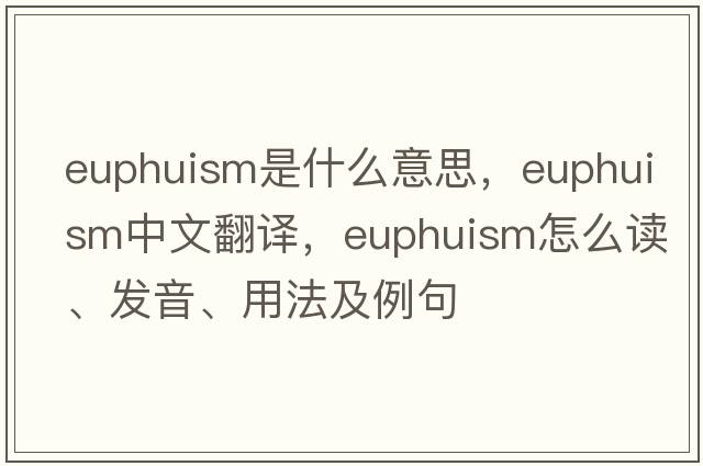 euphuism是什么意思，euphuism中文翻譯，euphuism怎么讀、發(fā)音、用法及例句