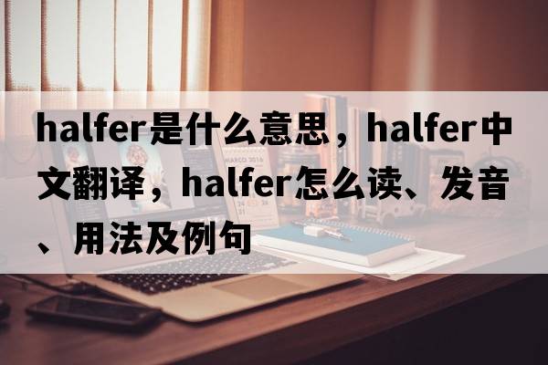 halfer是什么意思，halfer中文翻譯，halfer怎么讀、發(fā)音、用法及例句