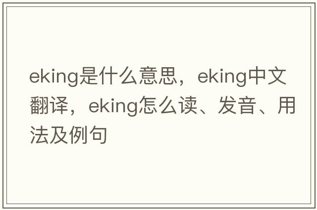 eking是什么意思，eking中文翻譯，eking怎么讀、發(fā)音、用法及例句