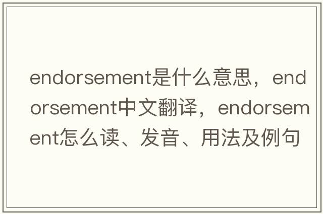 endorsement是什么意思，endorsement中文翻譯，endorsement怎么讀、發(fā)音、用法及例句