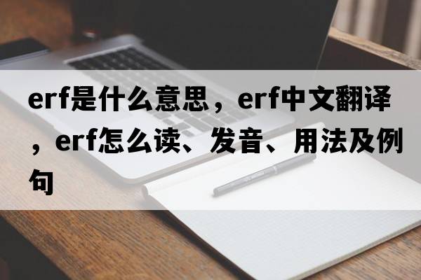 erf是什么意思，erf中文翻譯，erf怎么讀、發(fā)音、用法及例句