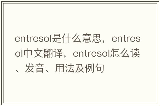 entresol是什么意思，entresol中文翻譯，entresol怎么讀、發(fā)音、用法及例句