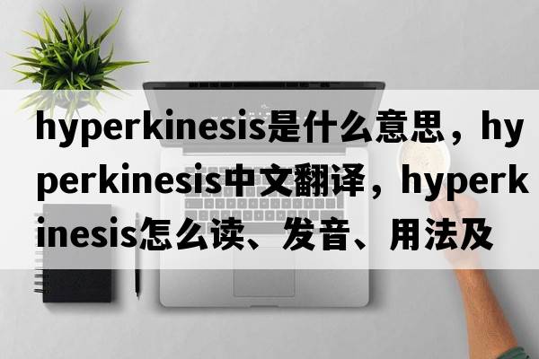 hyperkinesis是什么意思，hyperkinesis中文翻譯，hyperkinesis怎么讀、發(fā)音、用法及例句