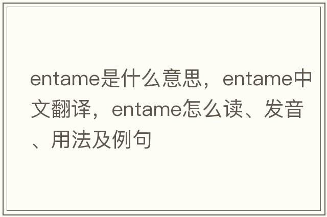 entame是什么意思，entame中文翻譯，entame怎么讀、發(fā)音、用法及例句