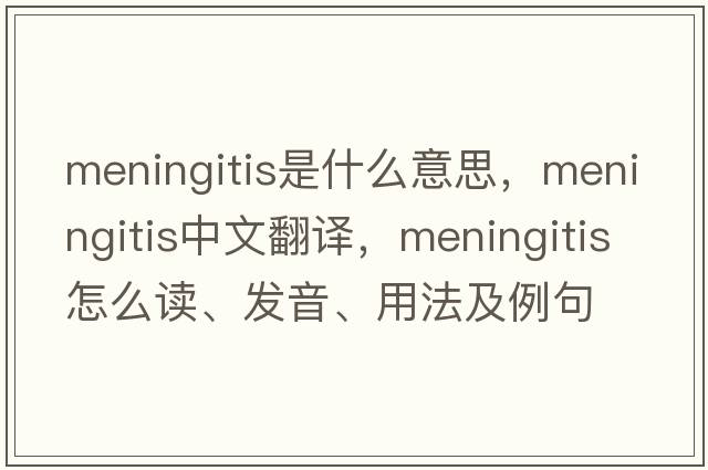 meningitis是什么意思，meningitis中文翻譯，meningitis怎么讀、發(fā)音、用法及例句
