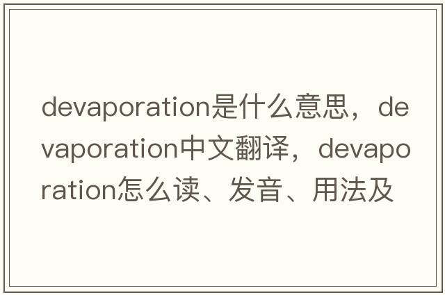 devaporation是什么意思，devaporation中文翻譯，devaporation怎么讀、發(fā)音、用法及例句