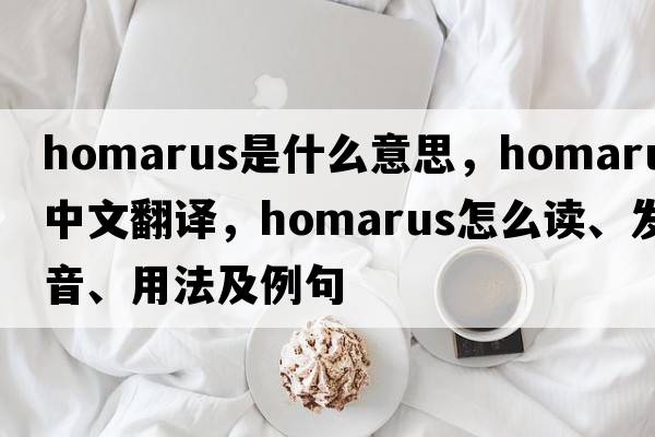 homarus是什么意思，homarus中文翻譯，homarus怎么讀、發(fā)音、用法及例句