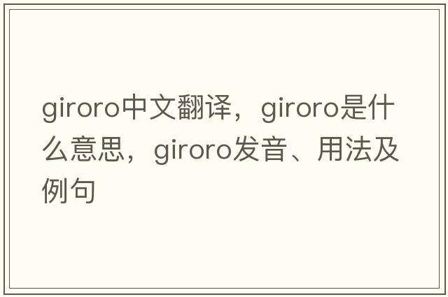 giroro中文翻譯，giroro是什么意思，giroro發(fā)音、用法及例句