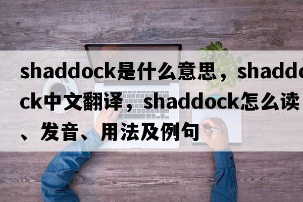 shaddock是什么意思，shaddock中文翻譯，shaddock怎么讀、發(fā)音、用法及例句