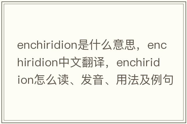 enchiridion是什么意思，enchiridion中文翻譯，enchiridion怎么讀、發(fā)音、用法及例句