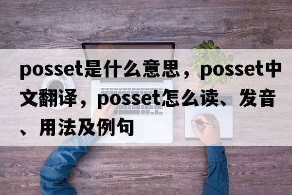 posset是什么意思，posset中文翻譯，posset怎么讀、發(fā)音、用法及例句