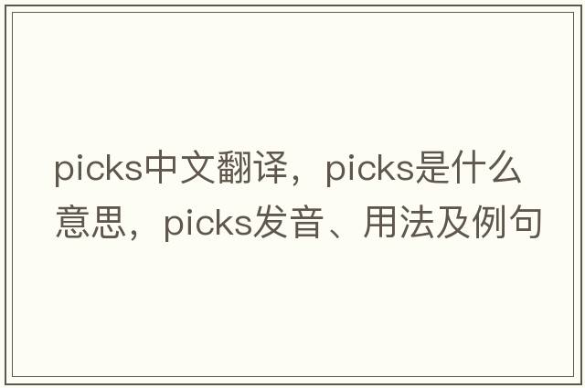 picks中文翻譯，picks是什么意思，picks發(fā)音、用法及例句