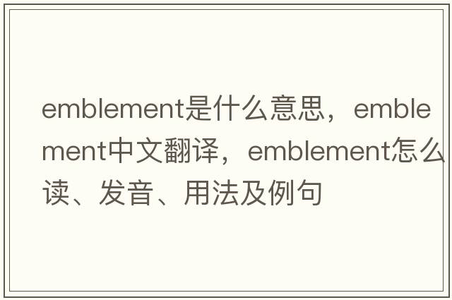 emblement是什么意思，emblement中文翻譯，emblement怎么讀、發(fā)音、用法及例句