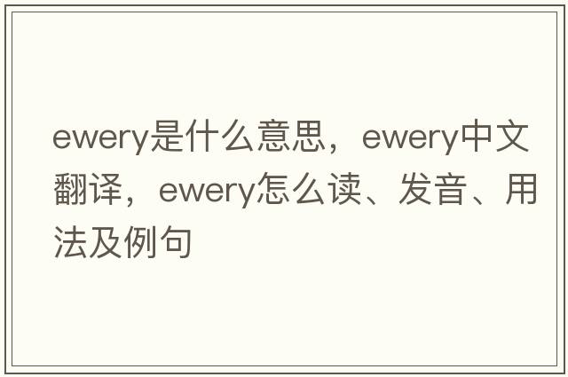 ewery是什么意思，ewery中文翻譯，ewery怎么讀、發(fā)音、用法及例句