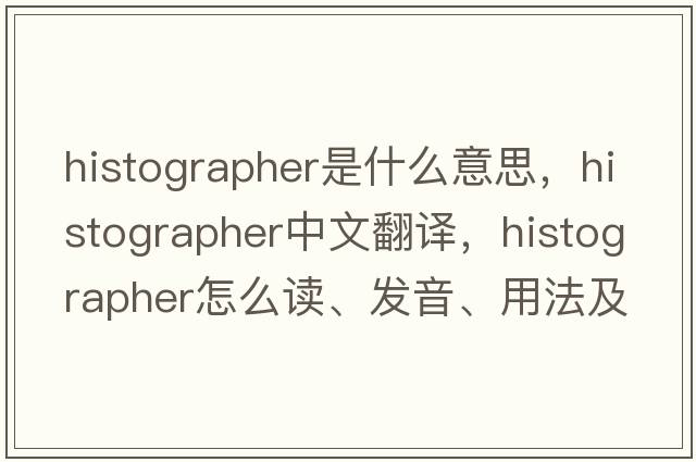 histographer是什么意思，histographer中文翻譯，histographer怎么讀、發(fā)音、用法及例句