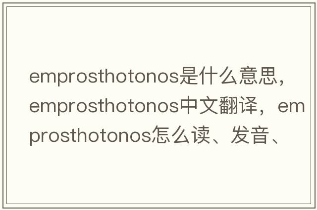 emprosthotonos是什么意思，emprosthotonos中文翻譯，emprosthotonos怎么讀、發(fā)音、用法及例句