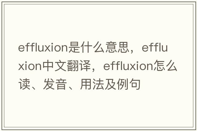 effluxion是什么意思，effluxion中文翻譯，effluxion怎么讀、發(fā)音、用法及例句
