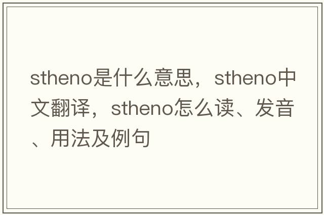 Stheno是什么意思，Stheno中文翻譯，Stheno怎么讀、發(fā)音、用法及例句