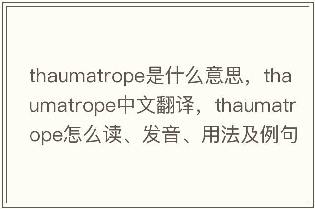 thaumatrope是什么意思，thaumatrope中文翻譯，thaumatrope怎么讀、發(fā)音、用法及例句