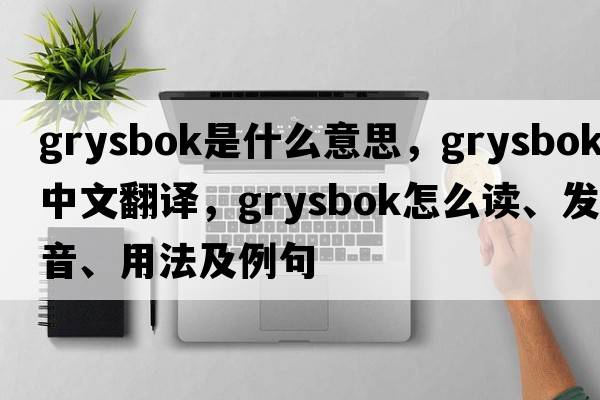 grysbok是什么意思，grysbok中文翻譯，grysbok怎么讀、發(fā)音、用法及例句