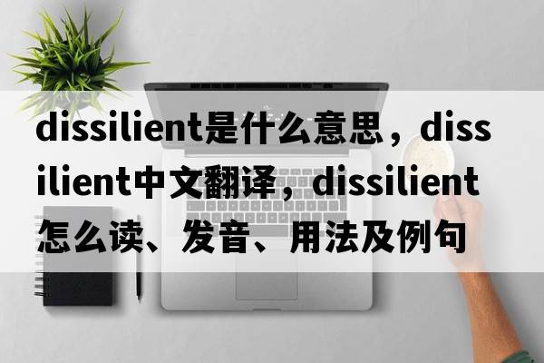 dissilient是什么意思，dissilient中文翻譯，dissilient怎么讀、發(fā)音、用法及例句