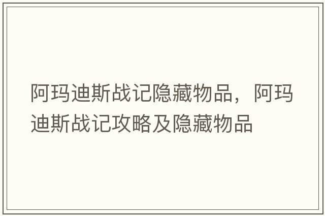 阿瑪迪斯戰記隱藏物品，阿瑪迪斯戰記攻略及隱藏物品