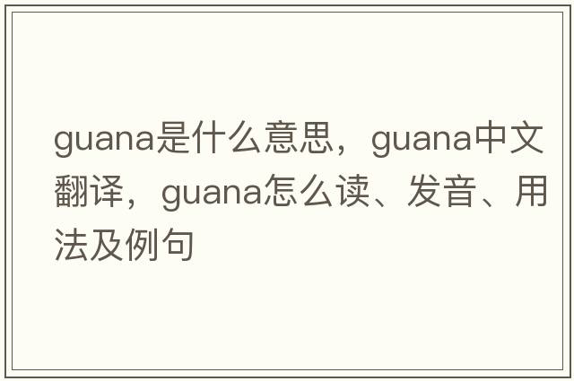 guana是什么意思，guana中文翻譯，guana怎么讀、發(fā)音、用法及例句