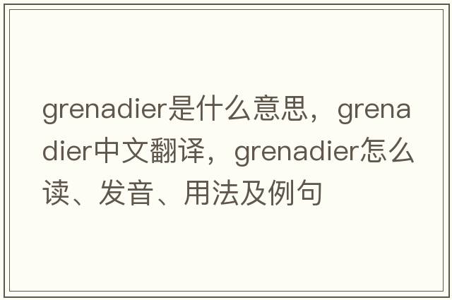 grenadier是什么意思，grenadier中文翻譯，grenadier怎么讀、發(fā)音、用法及例句