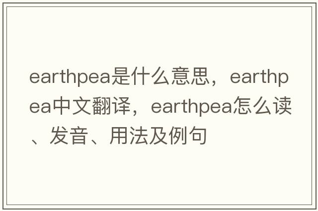 earthpea是什么意思，earthpea中文翻譯，earthpea怎么讀、發(fā)音、用法及例句