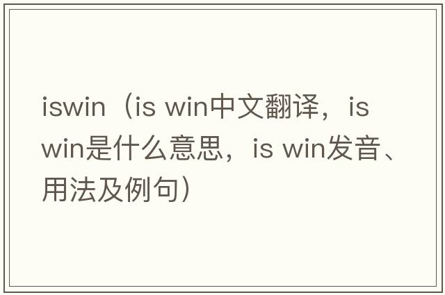 iswin（is win中文翻譯，is win是什么意思，is win發(fā)音、用法及例句）