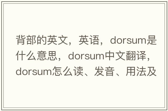 背部的英文，英語(yǔ)，dorsum是什么意思，dorsum中文翻譯，dorsum怎么讀、發(fā)音、用法及例句