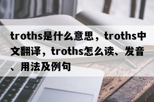 troths是什么意思，troths中文翻譯，troths怎么讀、發(fā)音、用法及例句