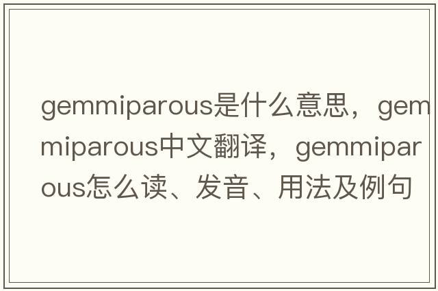 gemmiparous是什么意思，gemmiparous中文翻譯，gemmiparous怎么讀、發(fā)音、用法及例句