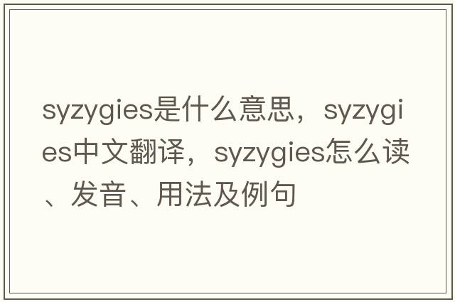 syzygies是什么意思，syzygies中文翻譯，syzygies怎么讀、發(fā)音、用法及例句
