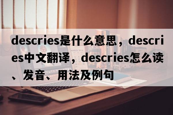 descries是什么意思，descries中文翻譯，descries怎么讀、發(fā)音、用法及例句