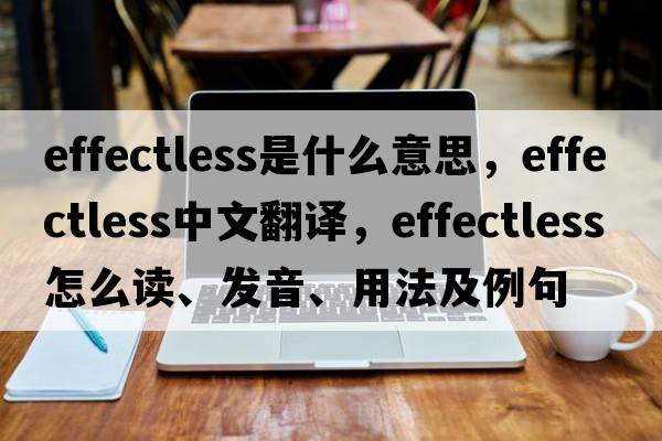 effectless是什么意思，effectless中文翻譯，effectless怎么讀、發(fā)音、用法及例句