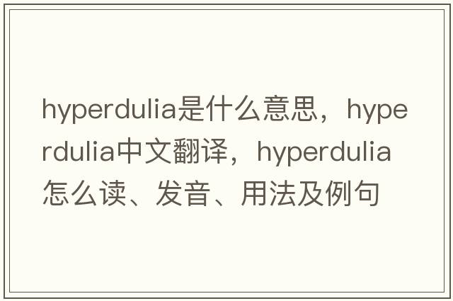 hyperdulia是什么意思，hyperdulia中文翻譯，hyperdulia怎么讀、發(fā)音、用法及例句