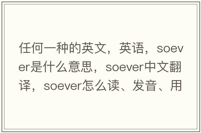 任何一種的英文，英語(yǔ)，soever是什么意思，soever中文翻譯，soever怎么讀、發(fā)音、用法及例句