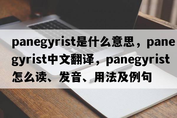 panegyrist是什么意思，panegyrist中文翻譯，panegyrist怎么讀、發(fā)音、用法及例句