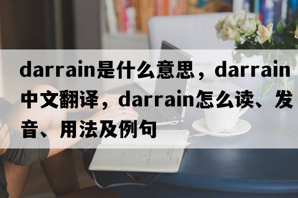 darrain是什么意思，darrain中文翻譯，darrain怎么讀、發(fā)音、用法及例句