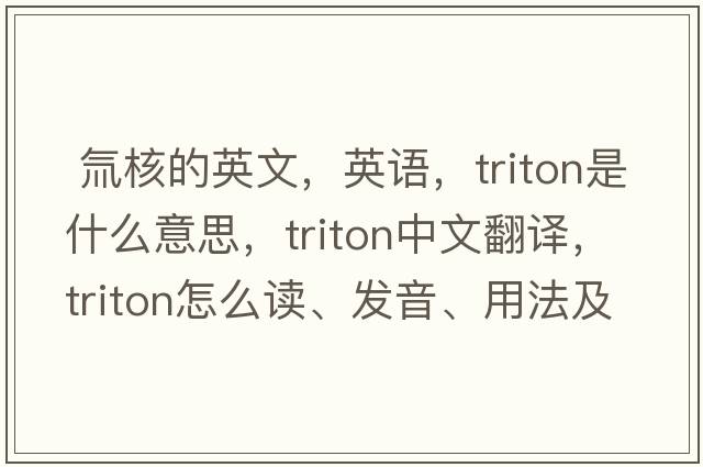  氚核的英文，英語(yǔ)，triton是什么意思，triton中文翻譯，triton怎么讀、發(fā)音、用法及例句