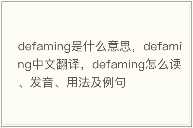 defaming是什么意思，defaming中文翻譯，defaming怎么讀、發(fā)音、用法及例句