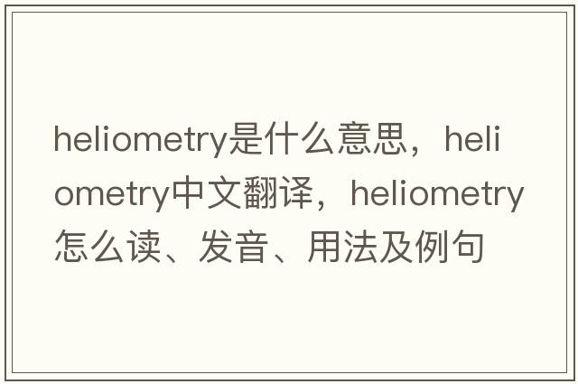 heliometry是什么意思，heliometry中文翻譯，heliometry怎么讀、發(fā)音、用法及例句
