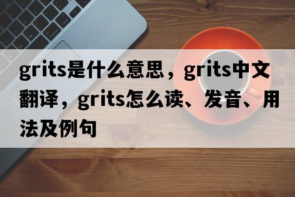grits是什么意思，grits中文翻譯，grits怎么讀、發(fā)音、用法及例句