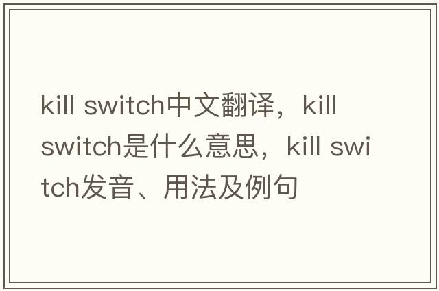 kill switch中文翻譯，kill switch是什么意思，kill switch發(fā)音、用法及例句