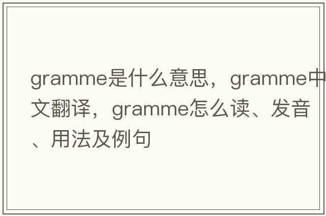 gramme是什么意思，gramme中文翻譯，gramme怎么讀、發(fā)音、用法及例句